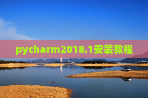 pycharm2018.1安装教程